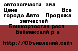 автозапчасти  зил  4331 › Цена ­ ---------------- - Все города Авто » Продажа запчастей   . Башкортостан респ.,Баймакский р-н